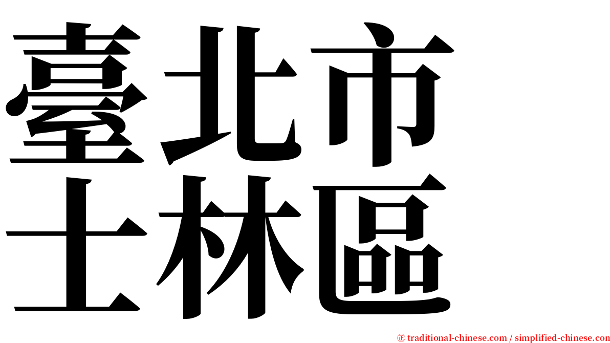 臺北市　士林區 serif font